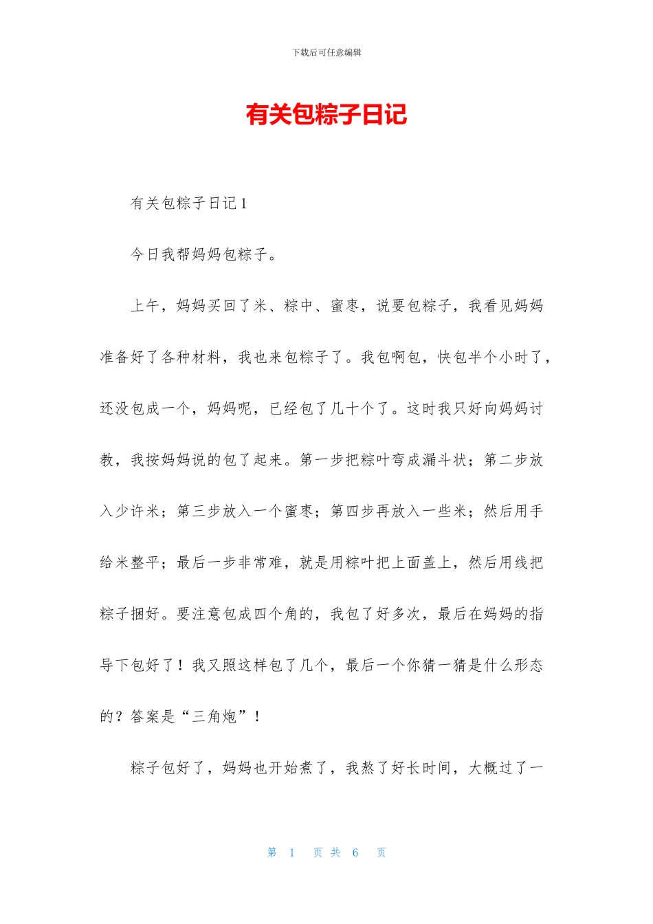 有关包粽子日记_第1页