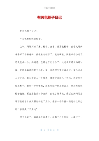 有关包粽子日记