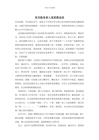 有关医务者入党思想总结