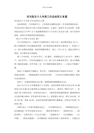 有关医生个人年度工作总结范文8篇