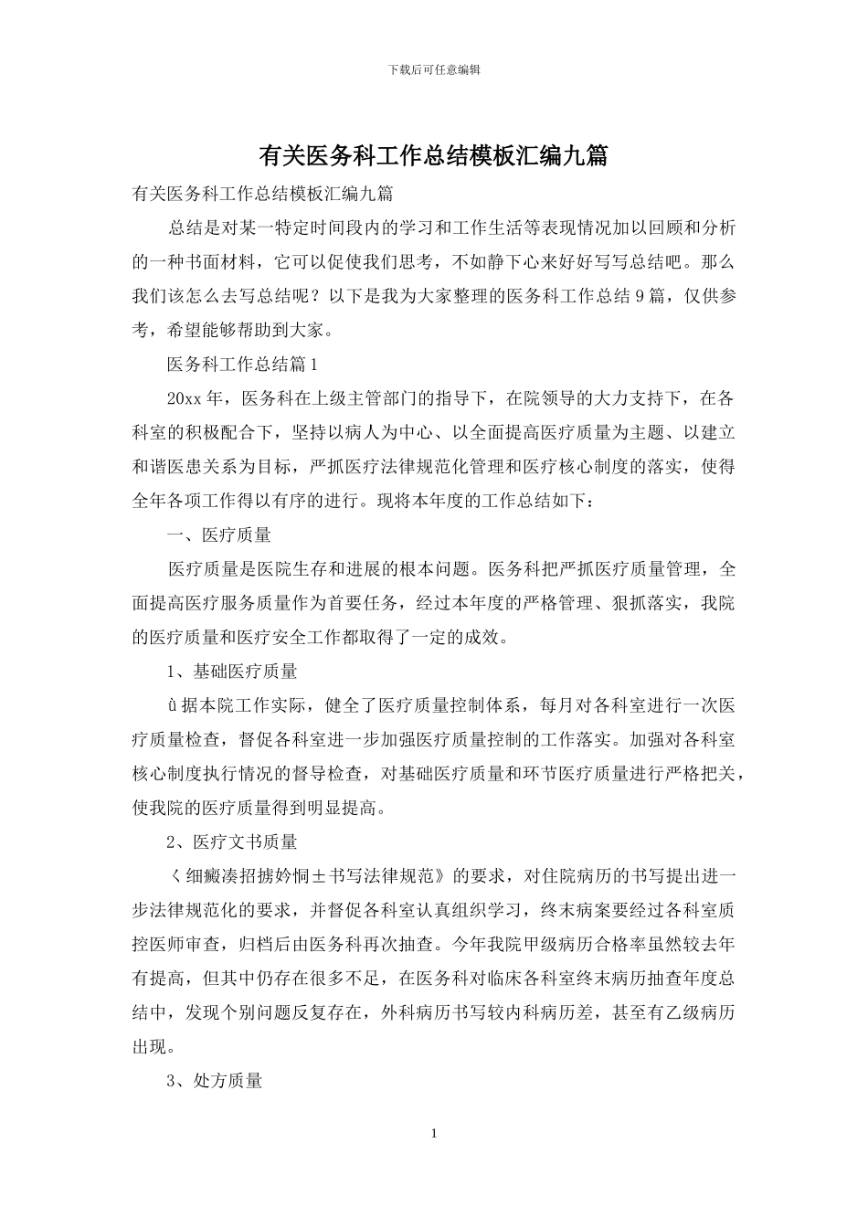有关医务科工作总结模板汇编九篇_第1页