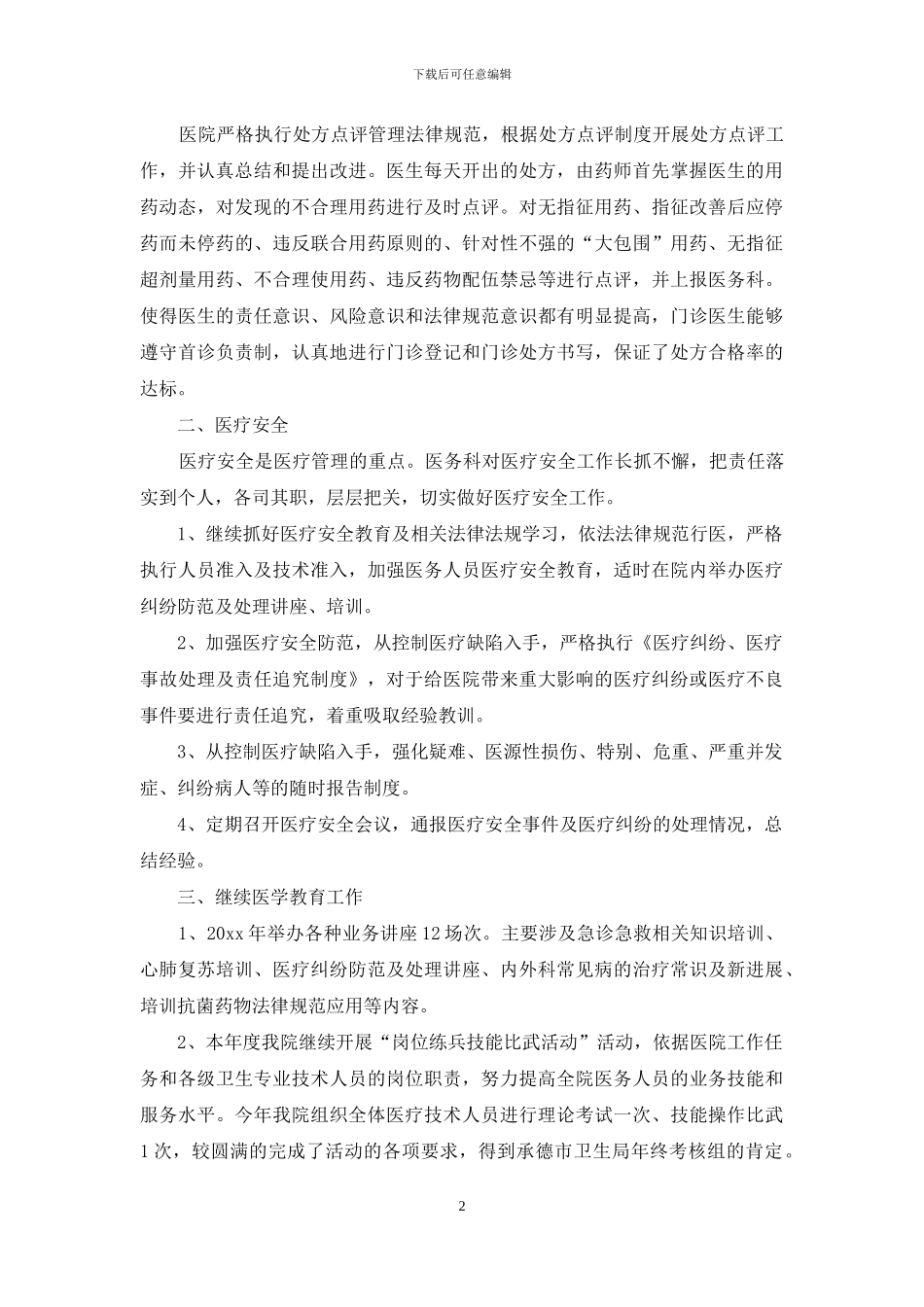 有关医务科工作总结模板汇编九篇_第2页