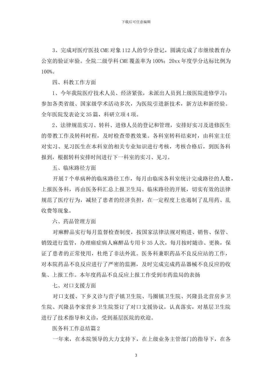 有关医务科工作总结模板汇编九篇_第3页
