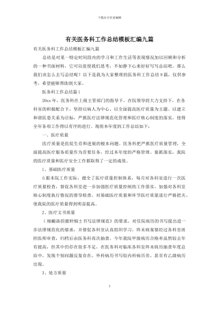 有关医务科工作总结模板汇编九篇