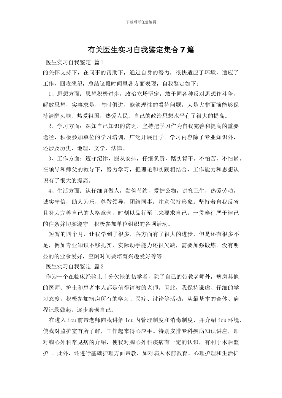 有关医生实习自我鉴定集合7篇_第1页