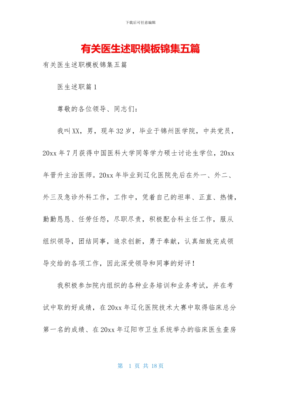有关医生述职模板锦集五篇_第1页