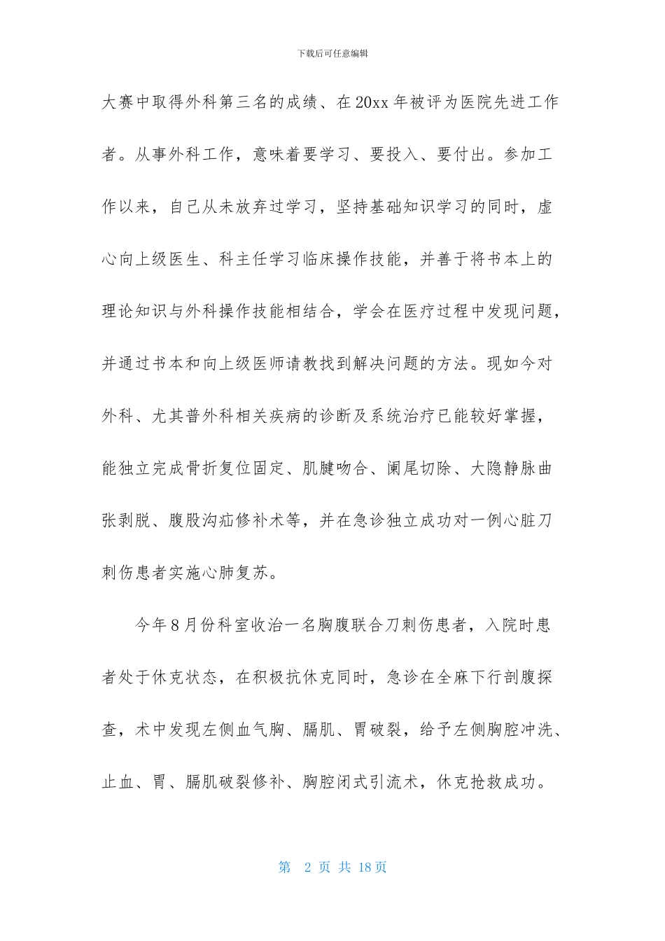 有关医生述职模板锦集五篇_第2页