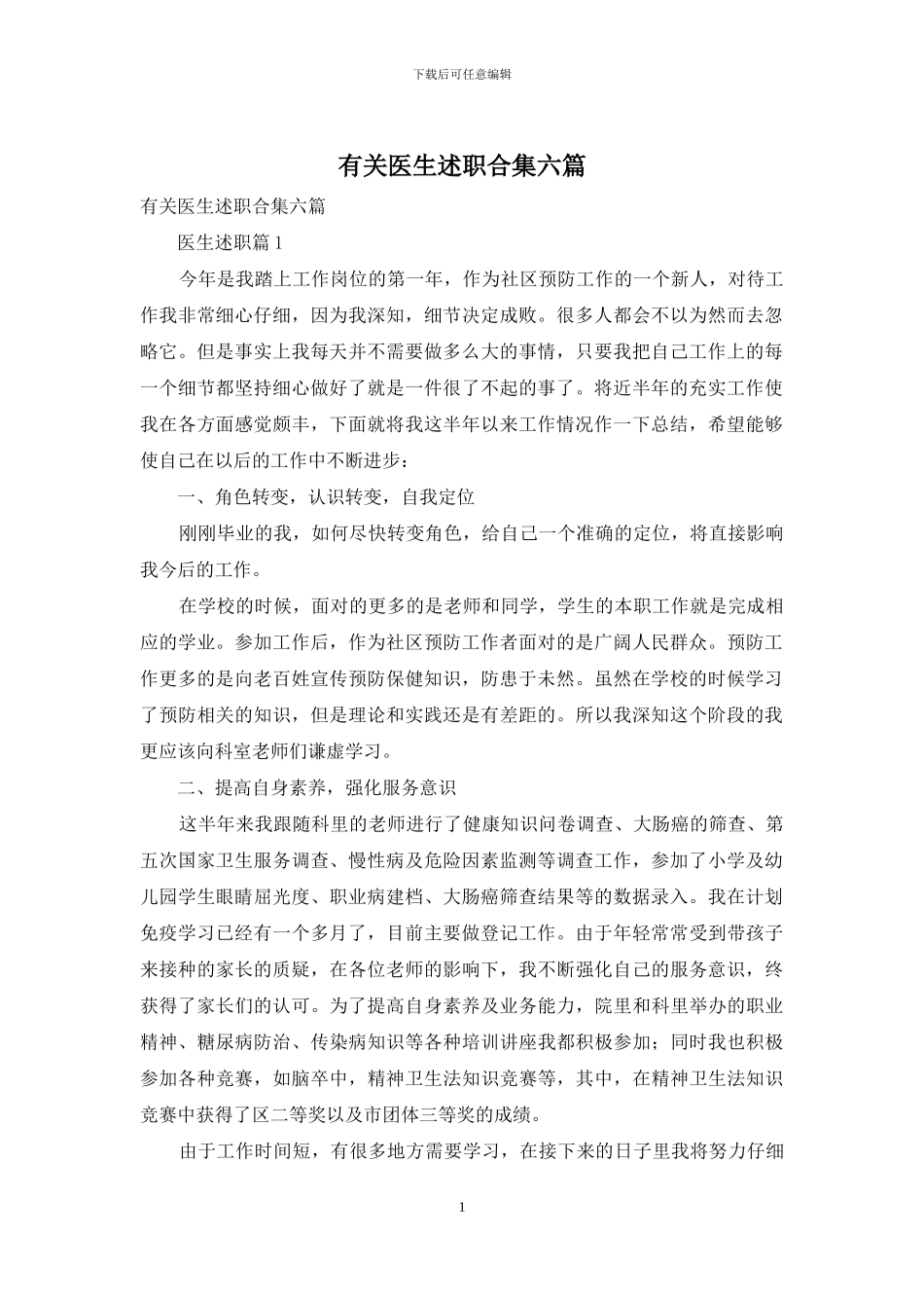 有关医生述职合集六篇_第1页