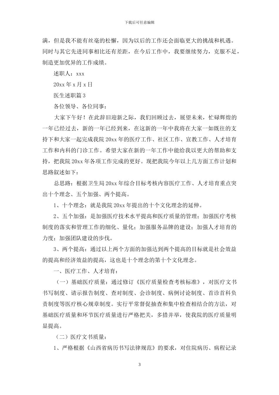 有关医生述职合集六篇_第3页
