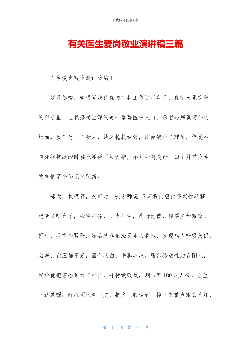 有关医生爱岗敬业演讲稿三篇_第1页