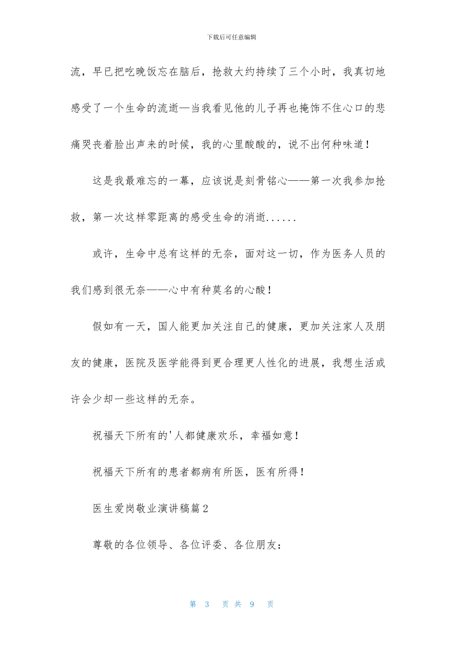有关医生爱岗敬业演讲稿三篇_第3页