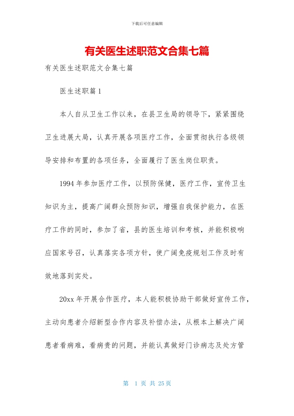 有关医生述职范文合集七篇_第1页