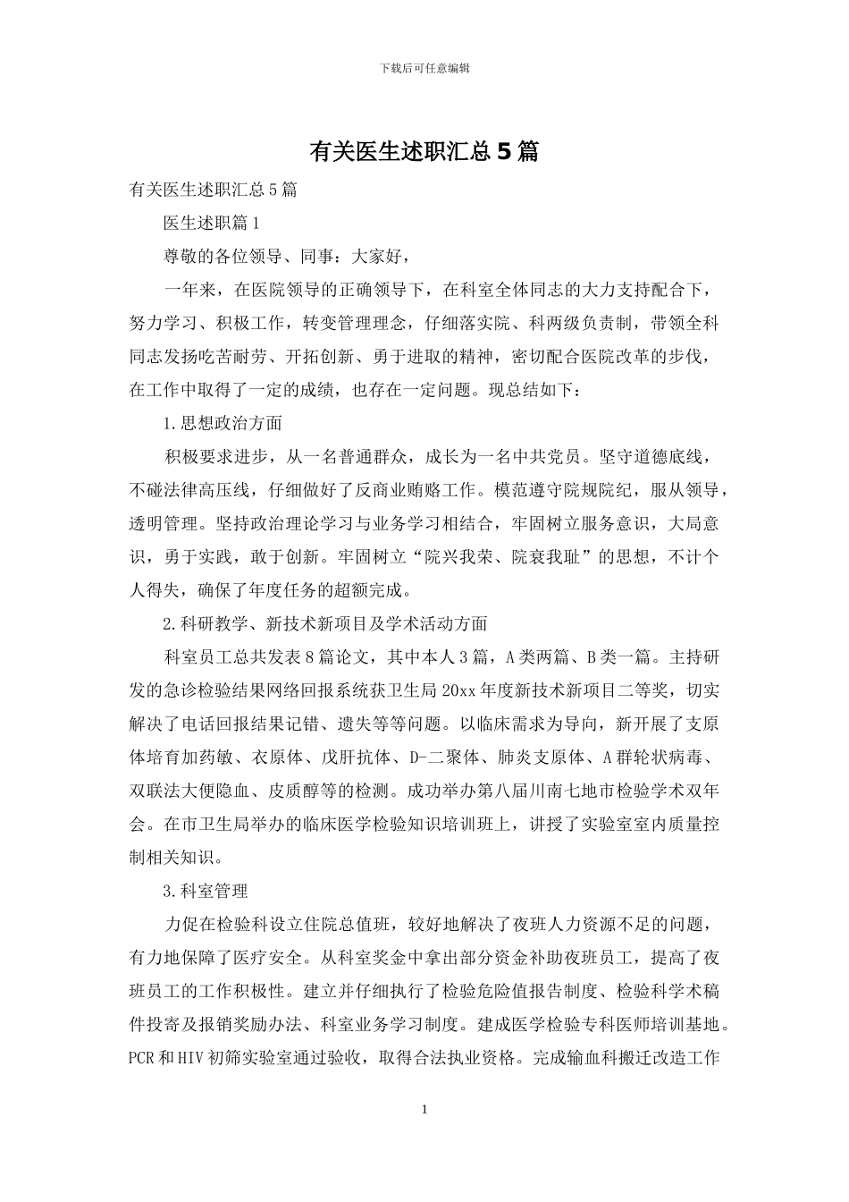 有关医生述职汇总5篇_第1页