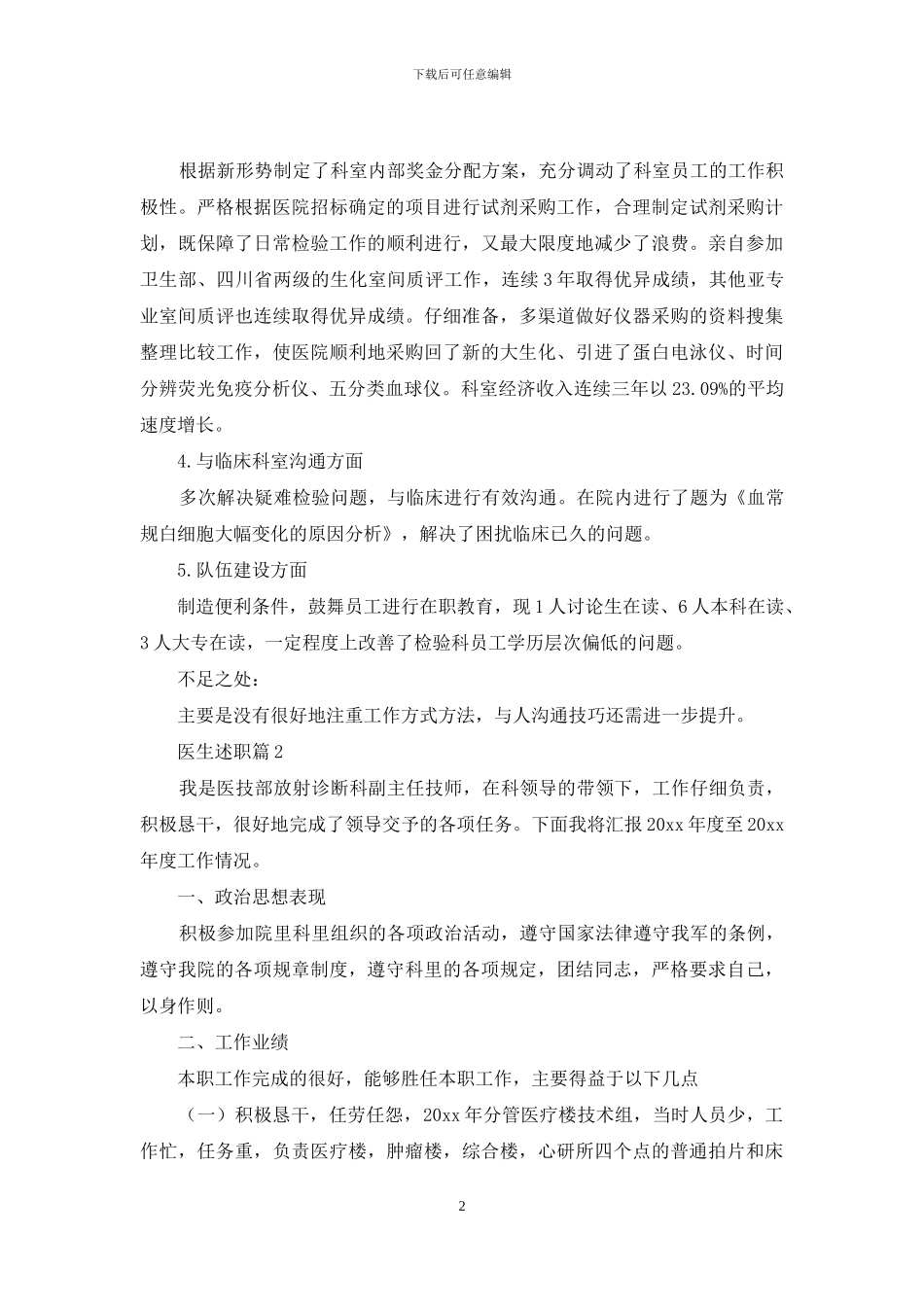 有关医生述职汇总5篇_第2页