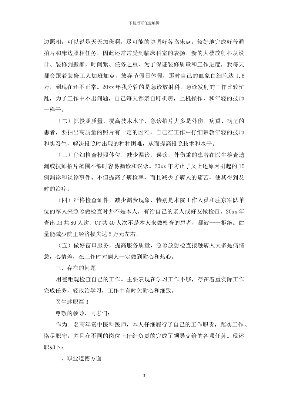 有关医生述职汇总5篇_第3页
