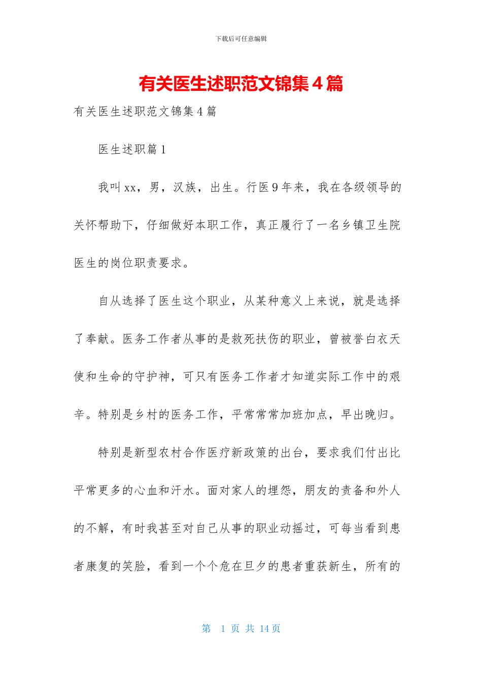 有关医生述职范文锦集4篇_第1页