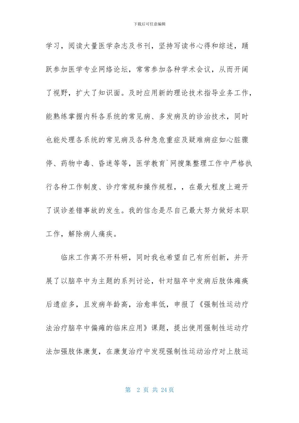 有关医生述职范文锦集七篇_第2页