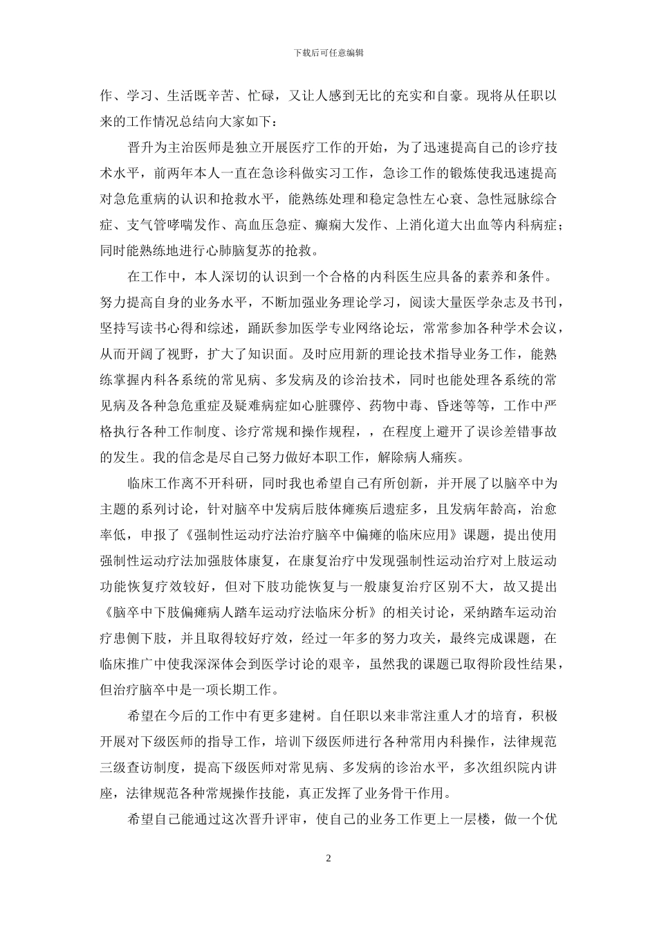 有关医生述职范文锦集五篇_第2页