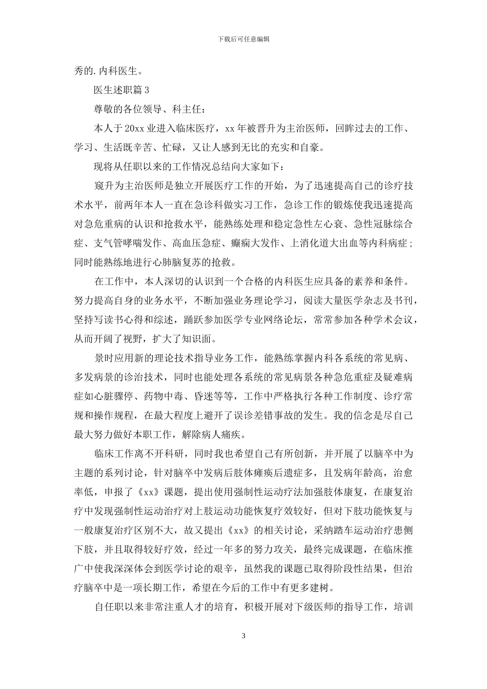 有关医生述职范文锦集五篇_第3页