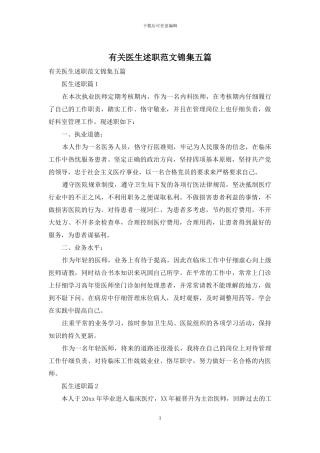 有关医生述职范文锦集五篇