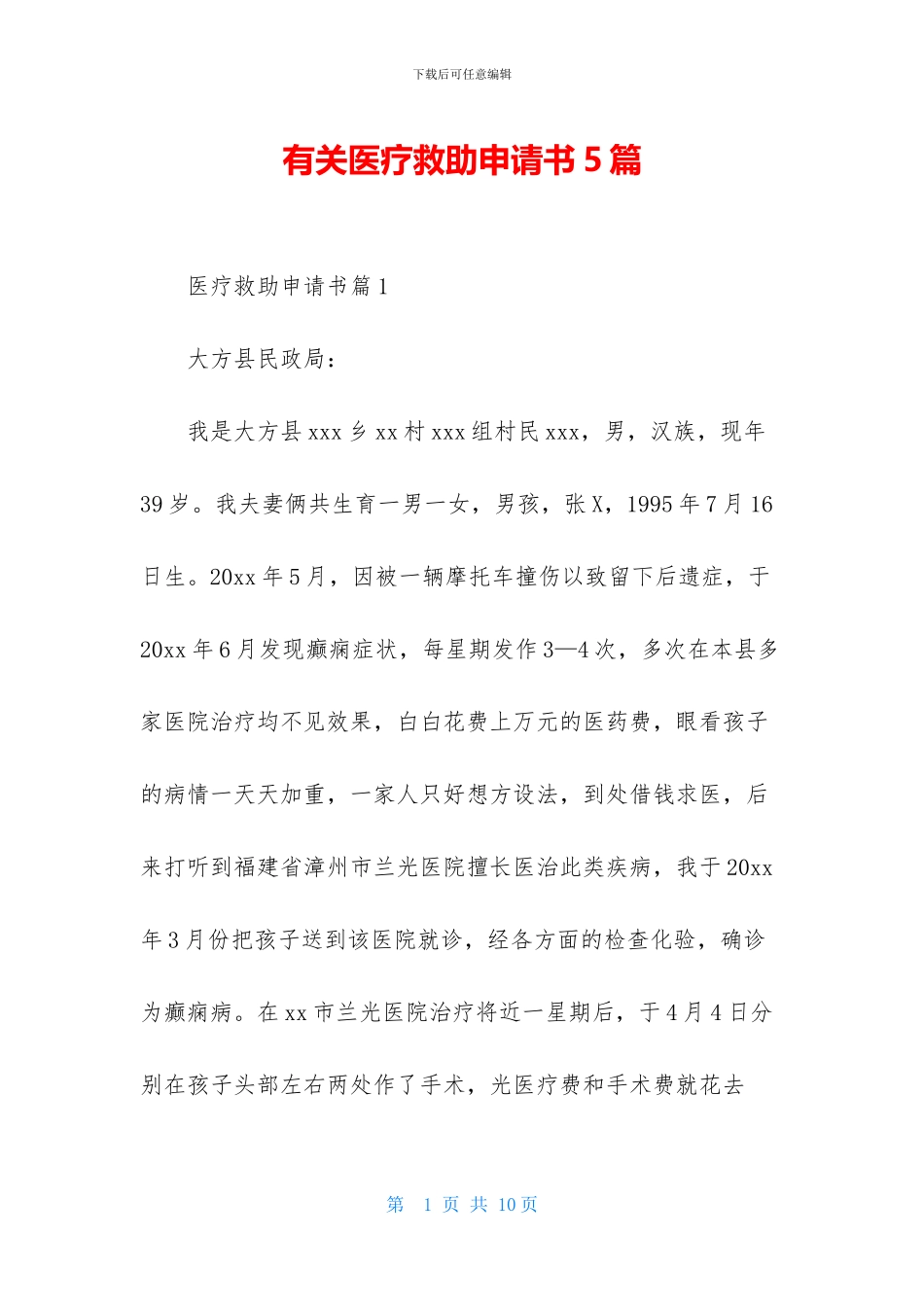 有关医疗救助申请书5篇_第1页