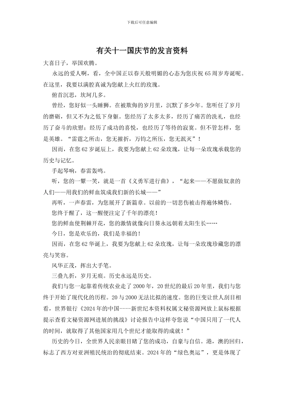 有关十一国庆节的发言资料_第1页