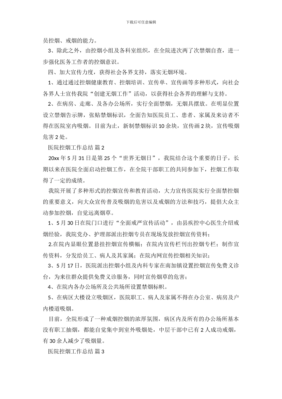 有关医院控烟工作总结3篇_第3页