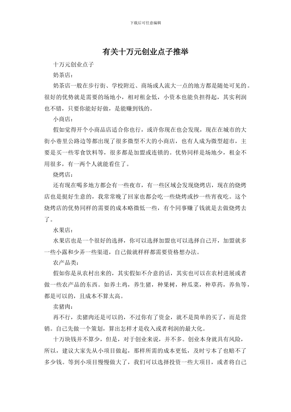 有关十万元创业点子推荐_第1页