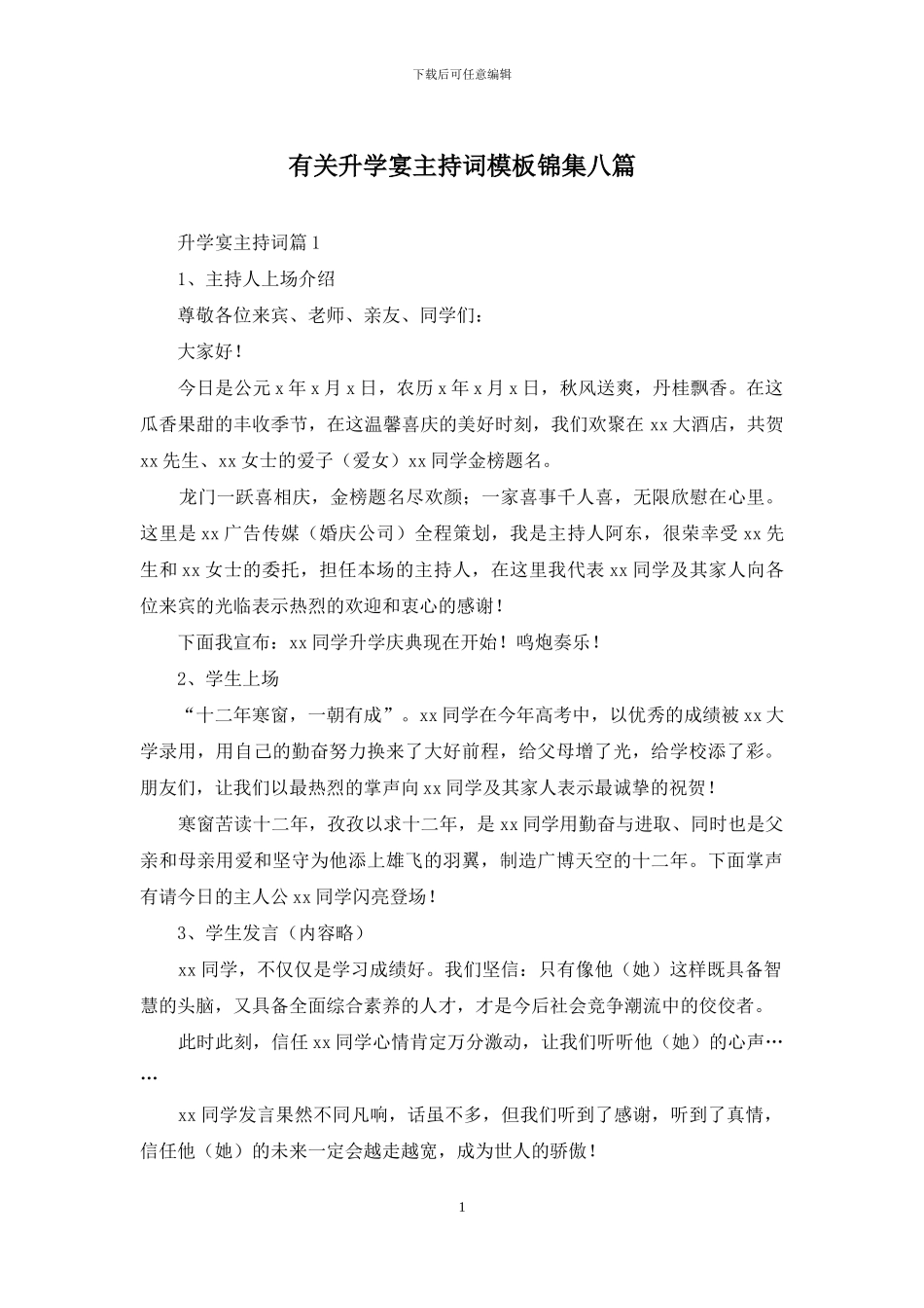 有关升学宴主持词模板锦集八篇_第1页