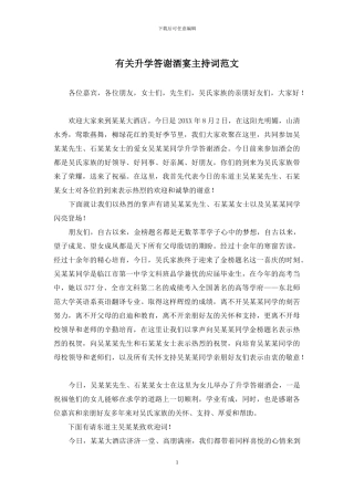 有关升学答谢酒宴主持词范文