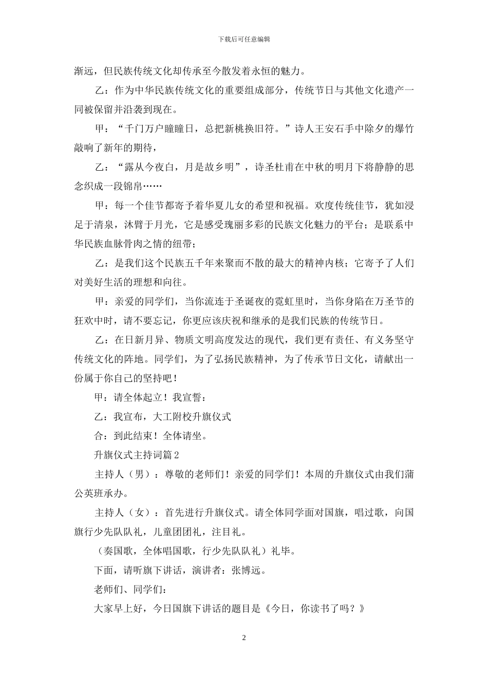 有关升旗仪式主持词锦集九篇_第2页