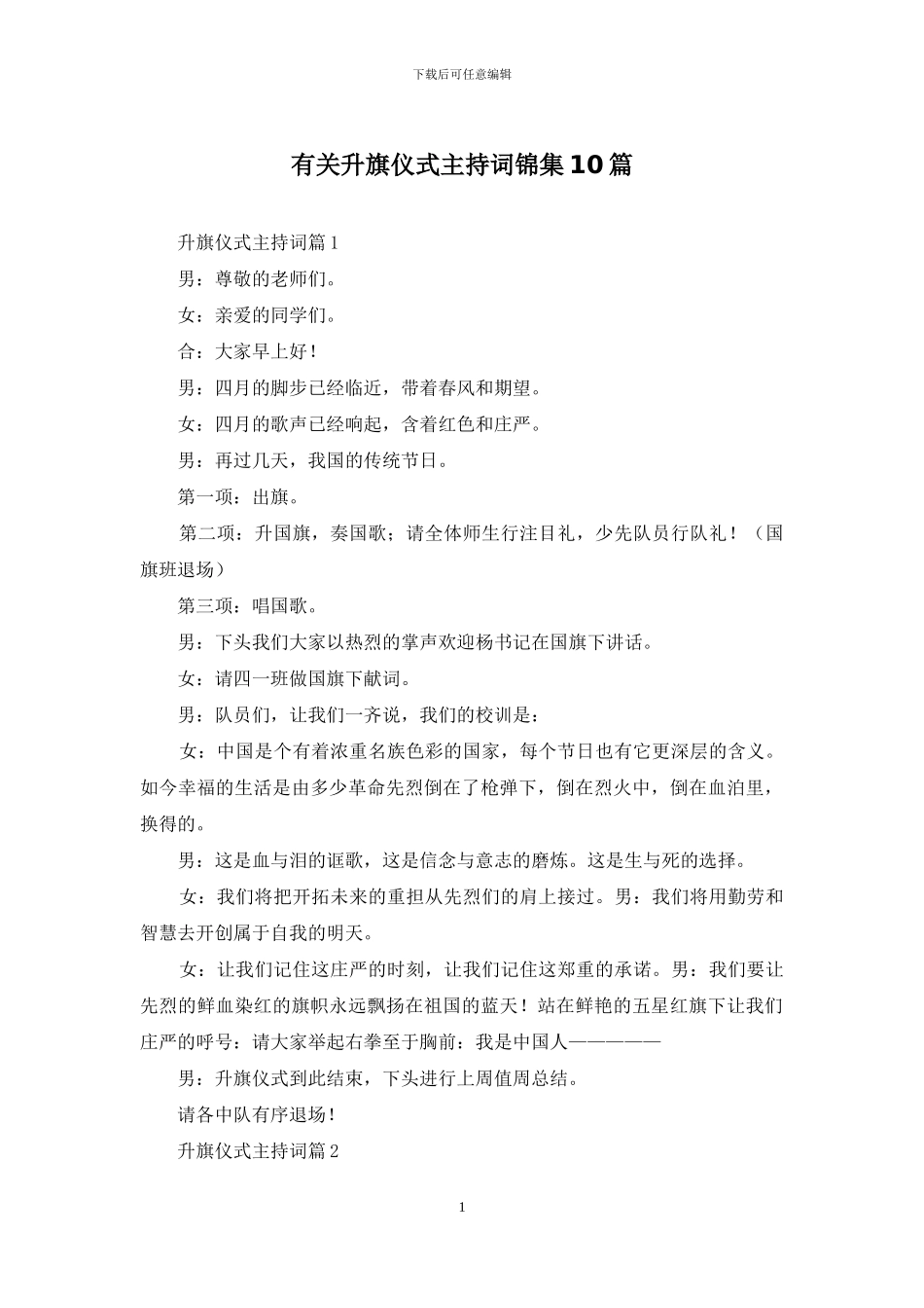 有关升旗仪式主持词锦集10篇_第1页