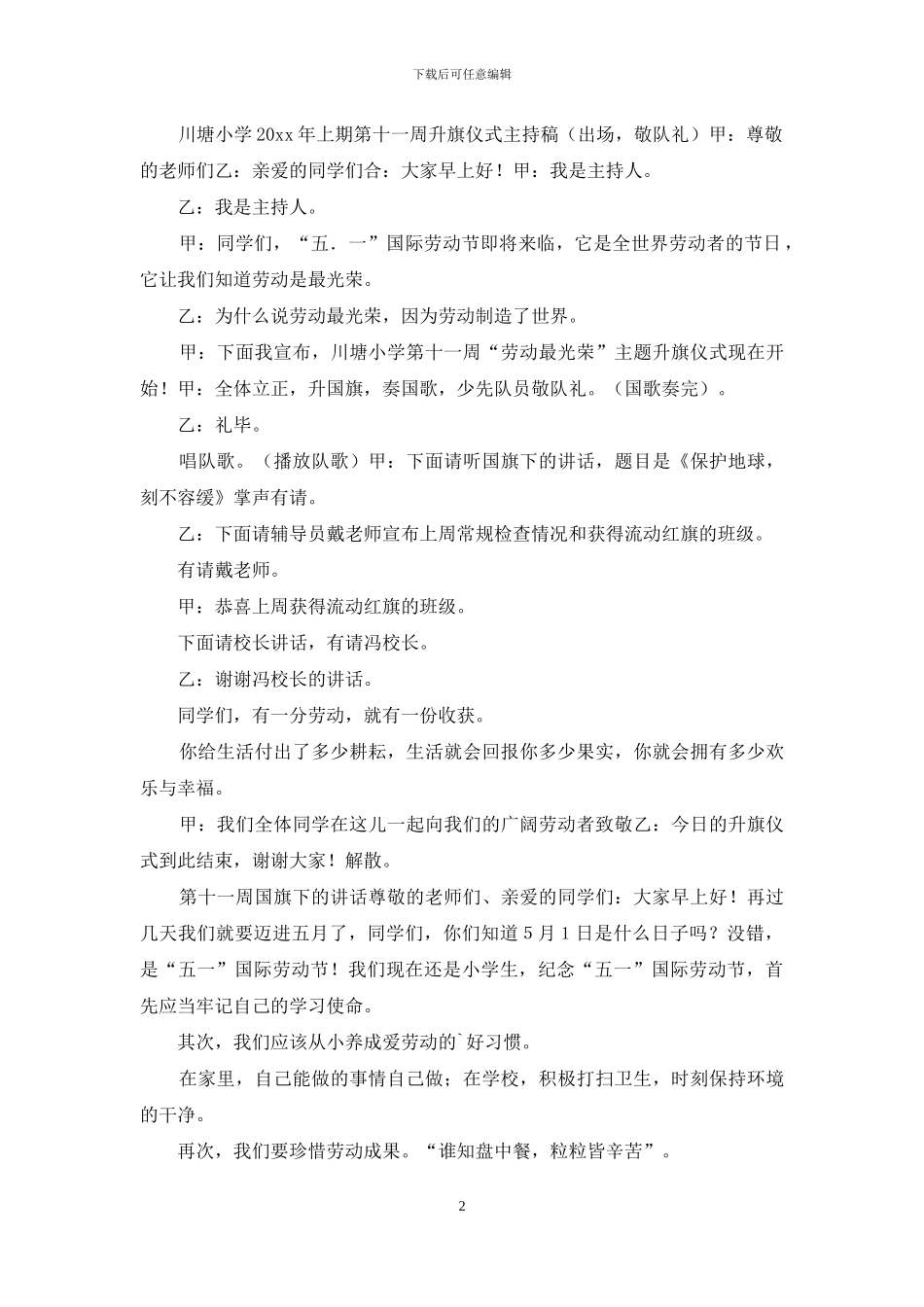 有关升旗仪式主持词锦集10篇_第2页