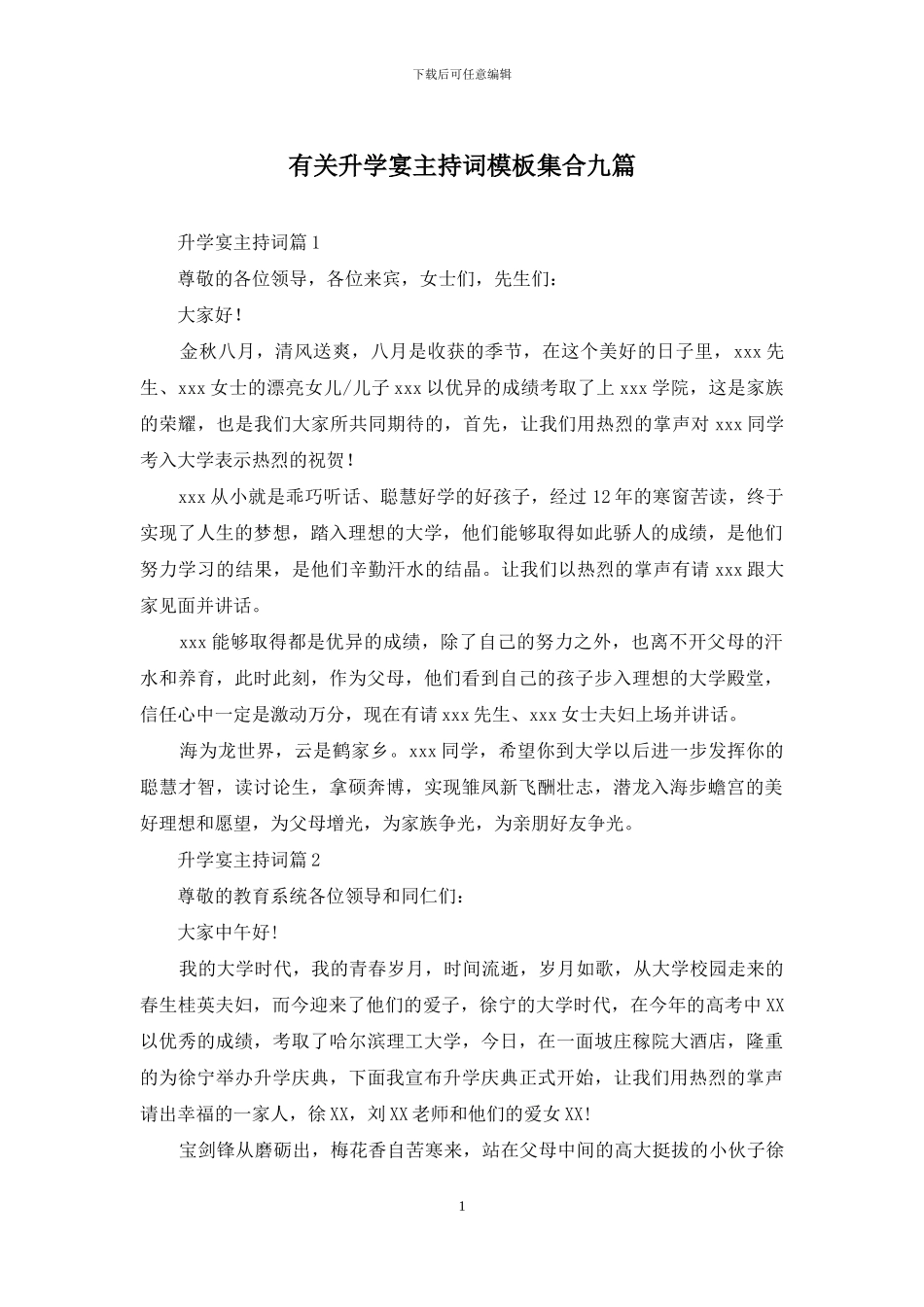 有关升学宴主持词模板集合九篇_第1页