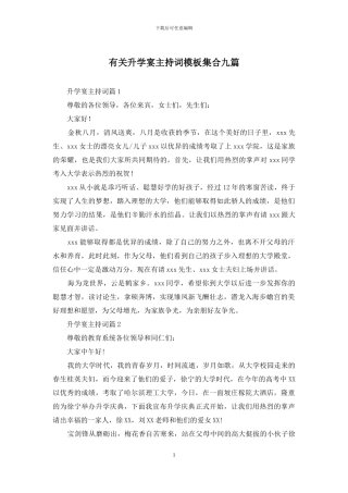 有关升学宴主持词模板集合九篇