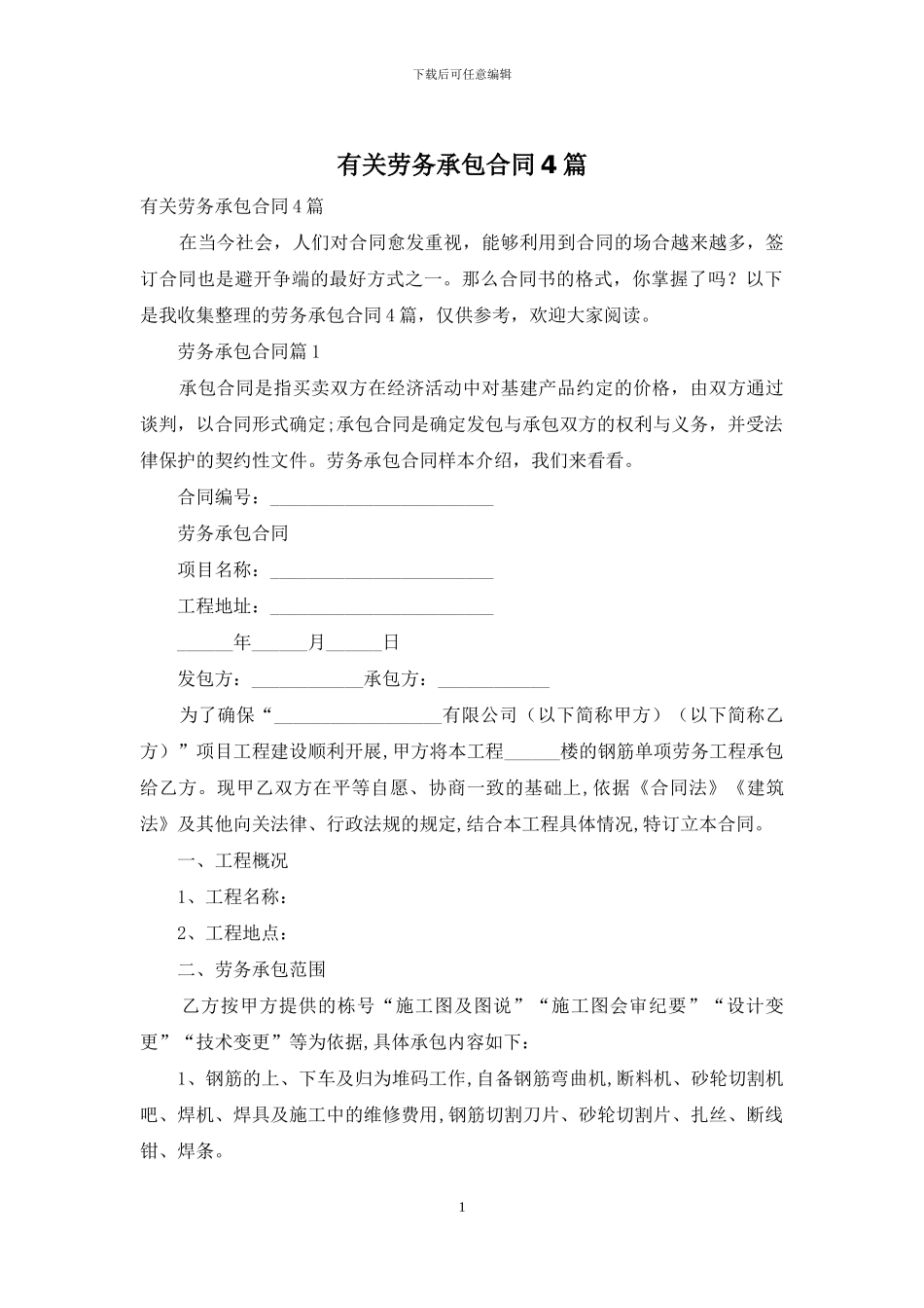 有关劳务承包合同4篇_第1页