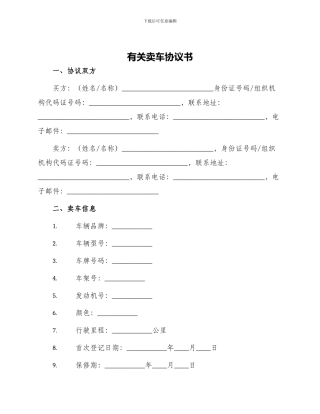 有关卖车协议书卖车协议书