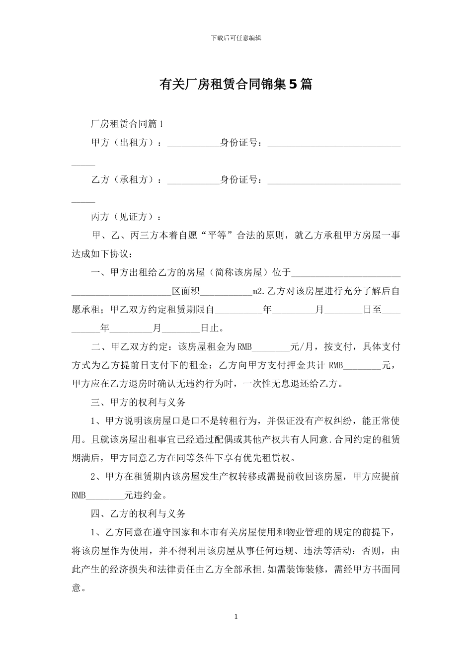 有关厂房租赁合同锦集5篇_第1页