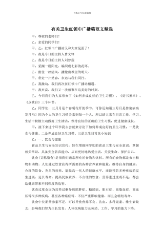 有关卫生红领巾广播稿范文精选