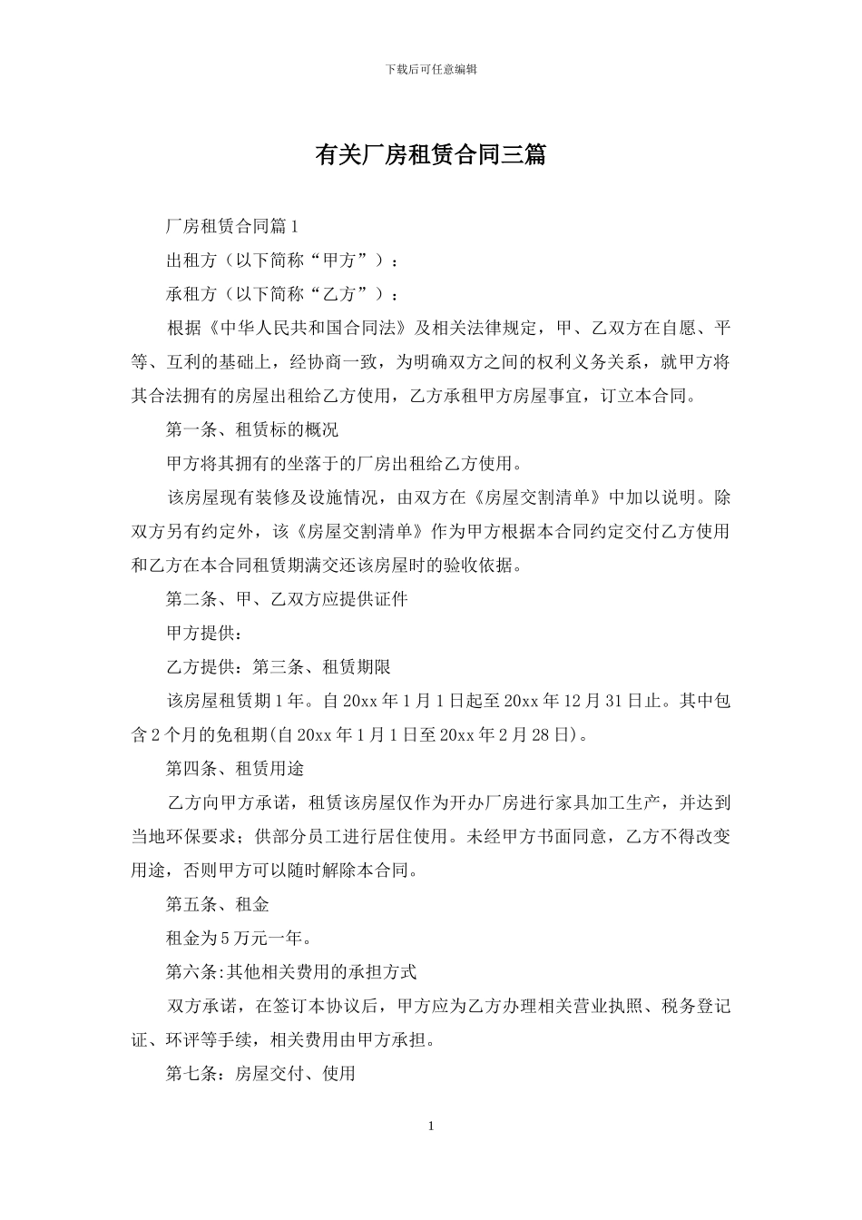 有关厂房租赁合同三篇_第1页