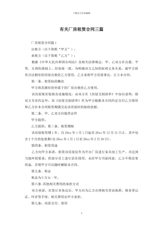 有关厂房租赁合同三篇