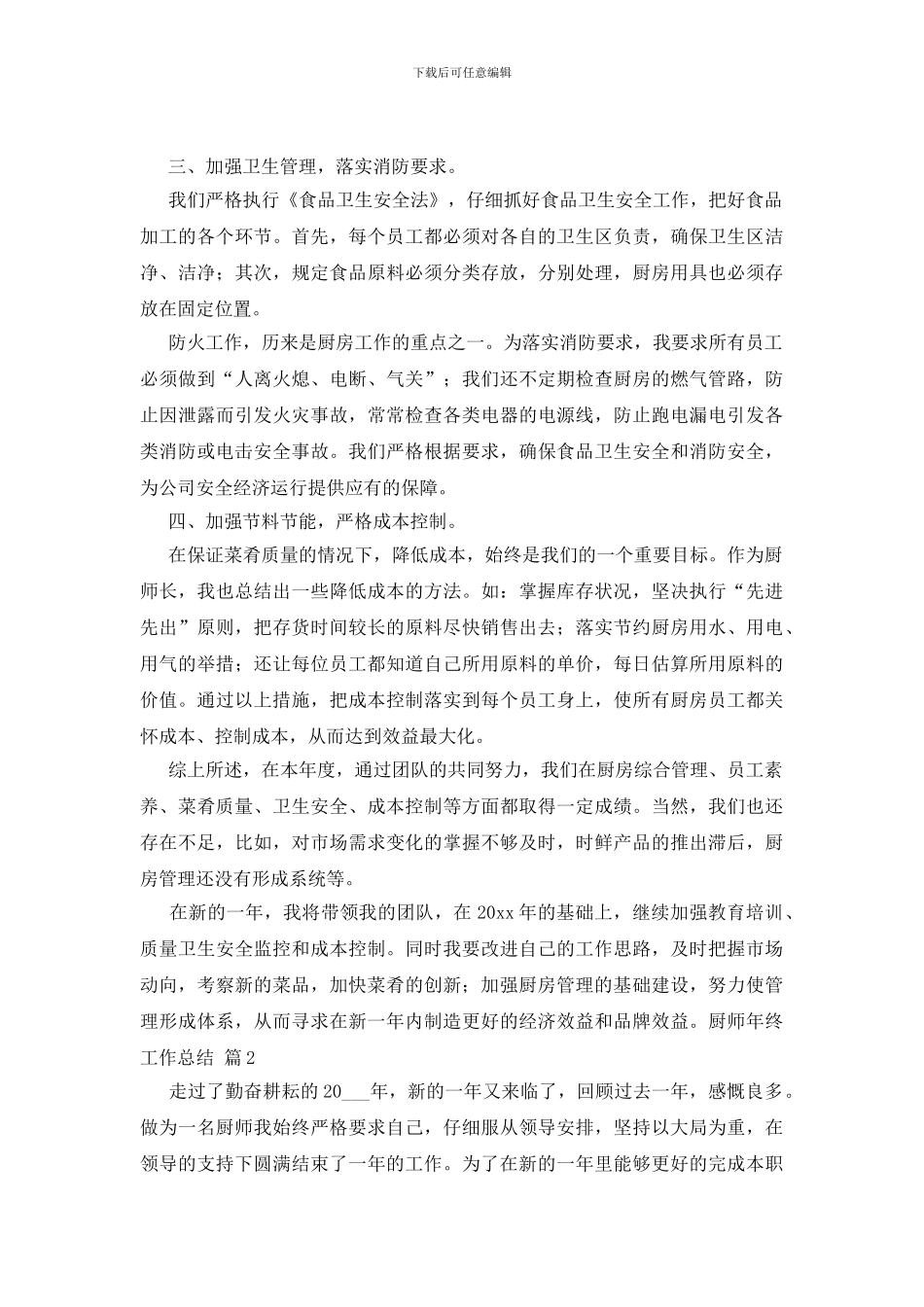 有关厨师年终工作总结九篇_第2页