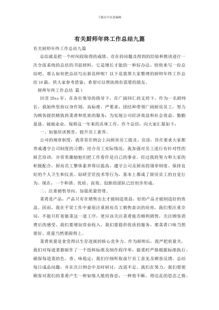 有关厨师年终工作总结九篇