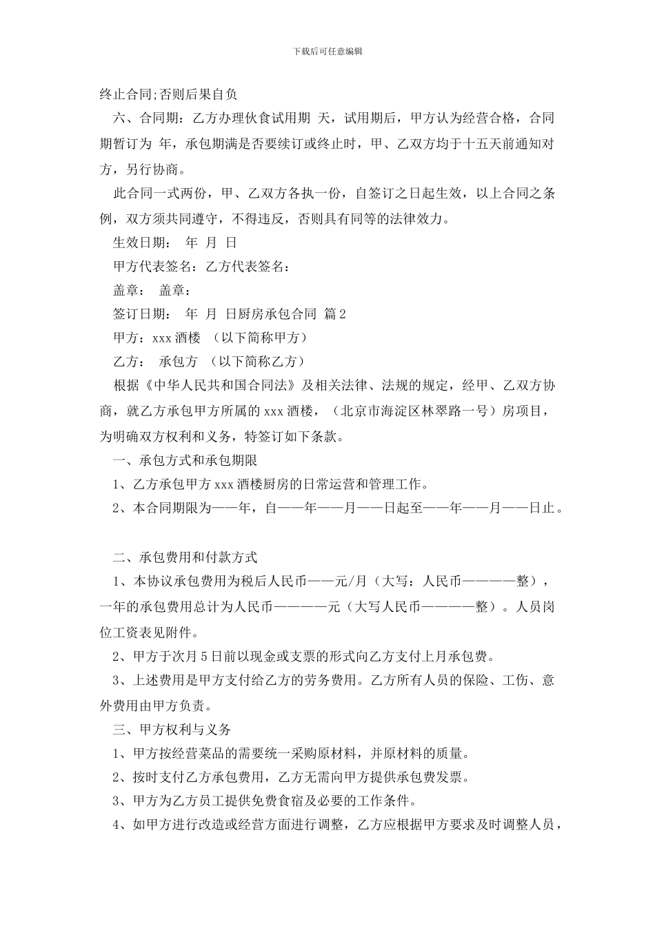 有关厨房承包合同汇编六篇_第3页