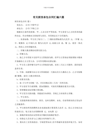 有关厨房承包合同汇编六篇