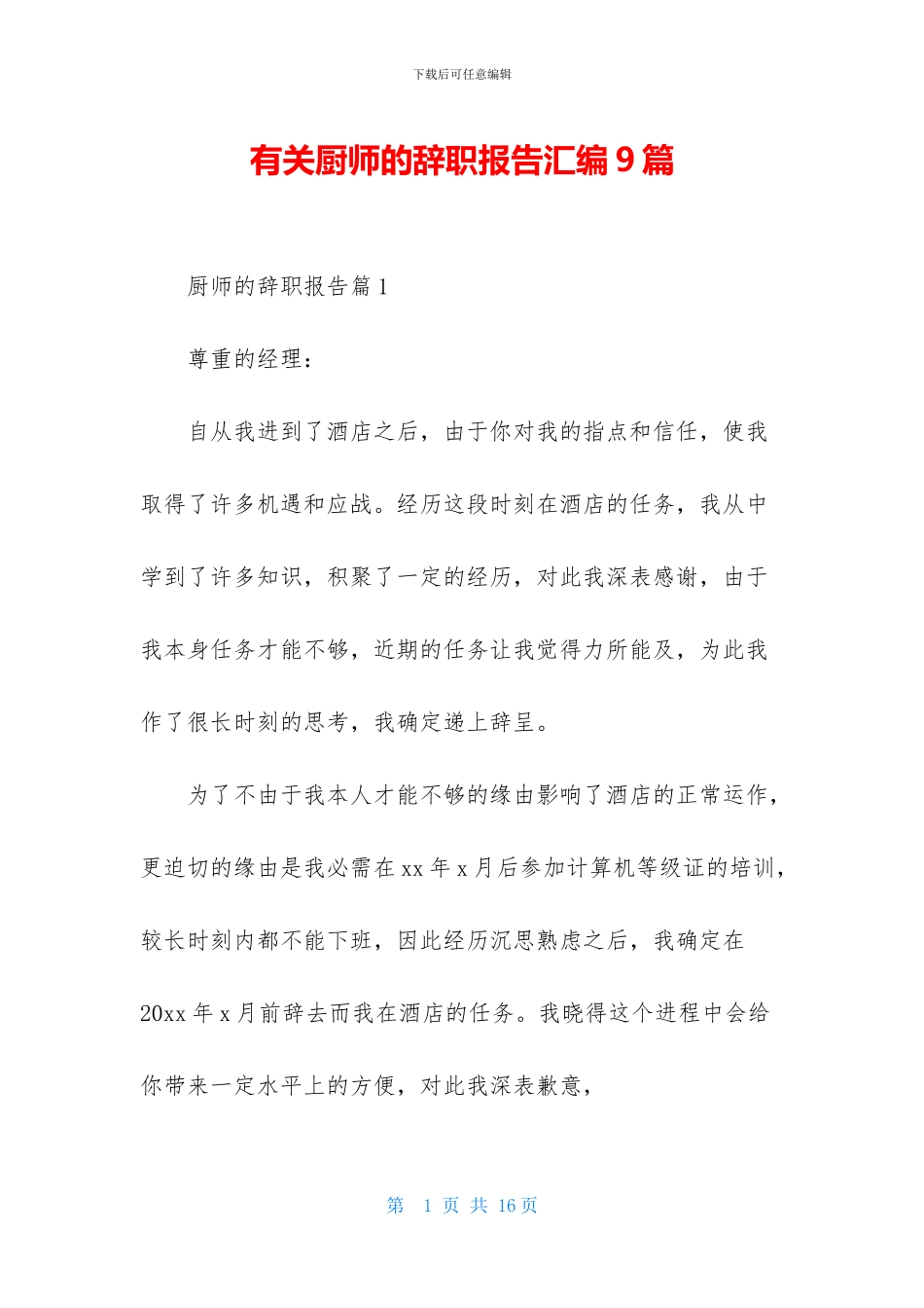 有关厨师的辞职报告汇编9篇_第1页