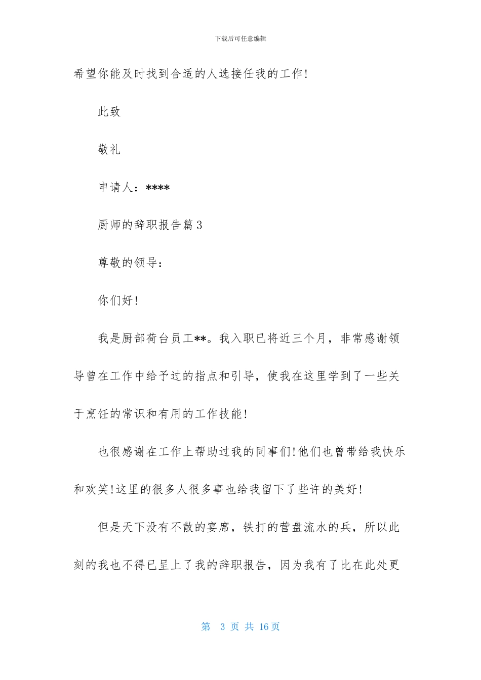 有关厨师的辞职报告汇编9篇_第3页