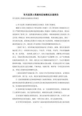 有关县国土资源局征地情况自查报告