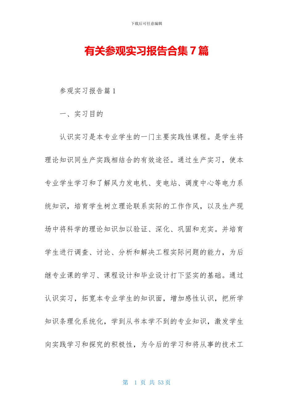 有关参观实习报告合集7篇_第1页