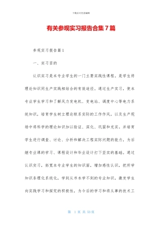 有关参观实习报告合集7篇